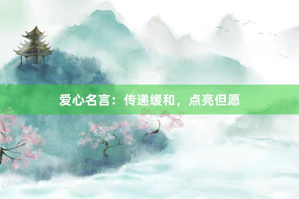 爱心名言:传递缓和,点亮但愿