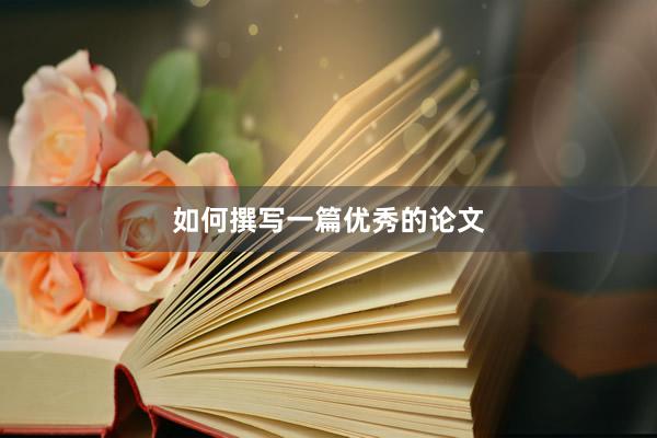 如何撰写一篇优秀的论文
