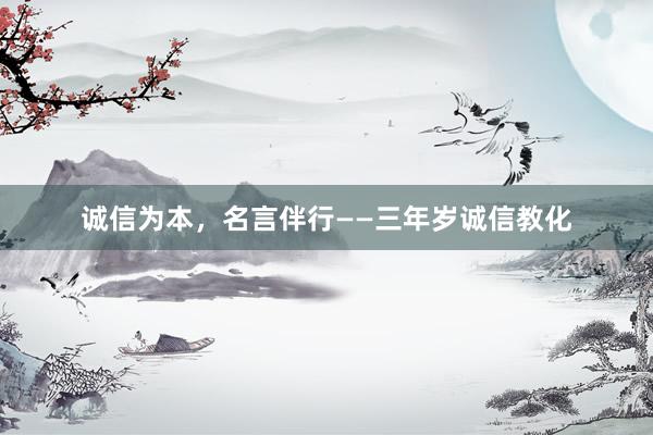 诚信为本，名言伴行——三年岁诚信教化