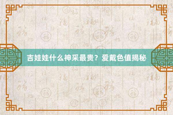 吉娃娃什么神采最贵?爱戴色值揭秘
