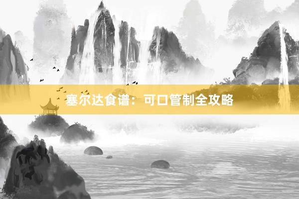塞尔达食谱:可口管制全攻略